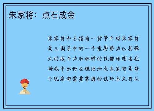朱家将：点石成金