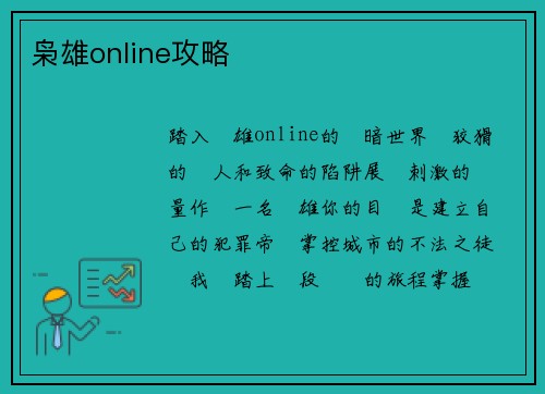 枭雄online攻略