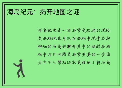 海岛纪元:揭开地图之谜 海岛纪元:揭开地图之谜