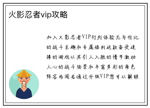 火影忍者vip攻略 火影忍者vip攻略
