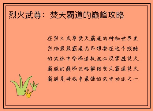 烈火武尊:焚天霸道的巅峰攻略 烈火武尊:焚天霸道的巅峰攻略