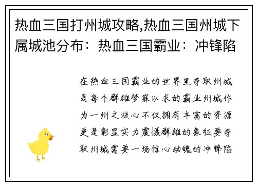 热血三国打州城攻略,热血三国州城下属城池分布：热血三国霸业：冲锋陷阵夺州城