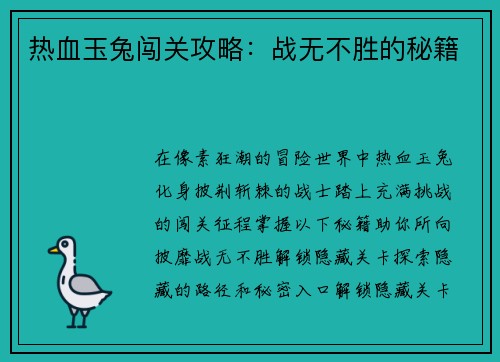 热血玉兔闯关攻略:战无不胜的秘籍 热血玉兔闯关攻略:战无不胜的秘籍