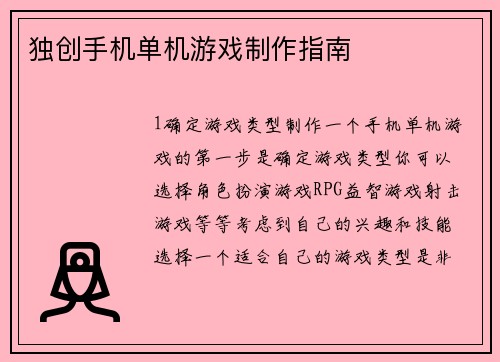 独创手机单机游戏制作指南 独创手机单机游戏制作指南