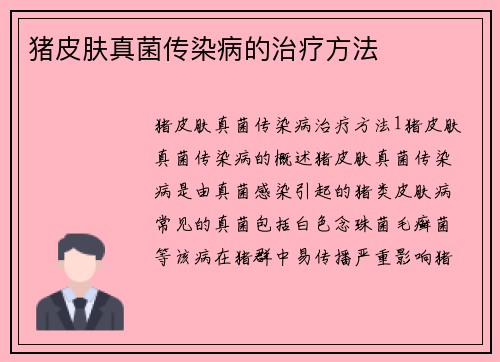 猪皮肤真菌传染病的治疗方法