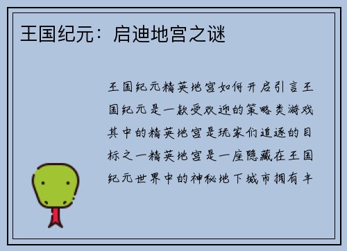 王国纪元:启迪地宫之谜 王国纪元:启迪地宫之谜