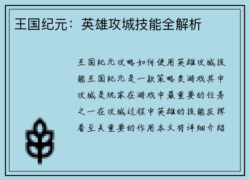 王国纪元:英雄攻城技能全解析 王国纪元:英雄攻城技能全解析