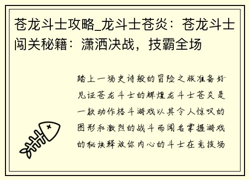 苍龙斗士攻略_龙斗士苍炎：苍龙斗士闯关秘籍：潇洒决战，技霸全场