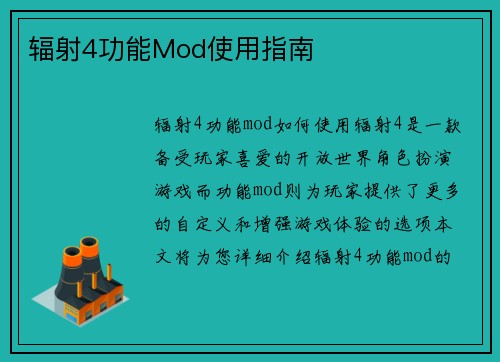 辐射4功能Mod使用指南