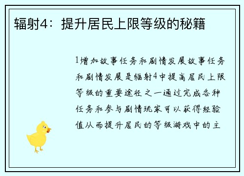 辐射4：提升居民上限等级的秘籍