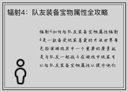 辐射4：队友装备宝物属性全攻略