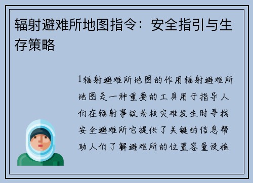 辐射避难所地图指令：安全指引与生存策略