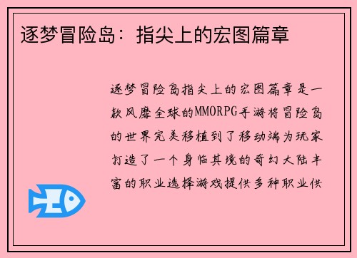 逐梦冒险岛：指尖上的宏图篇章