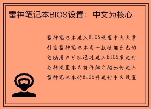 雷神笔记本BIOS设置：中文为核心