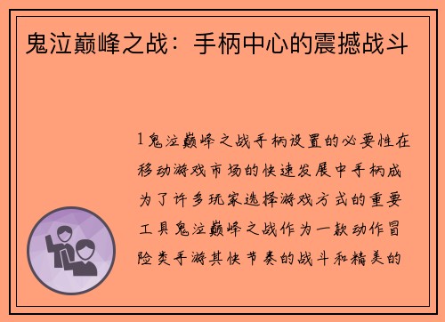 鬼泣巅峰之战：手柄中心的震撼战斗