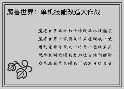 魔兽世界：单机技能改造大作战