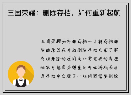 三国荣耀：删除存档，如何重新起航